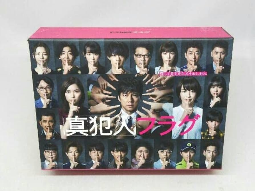 『真犯人フラグ』　DVD-BOX Amazon.co.jp: DVD真犯人フラグ DVD-BOX (出演 西島秀俊etc